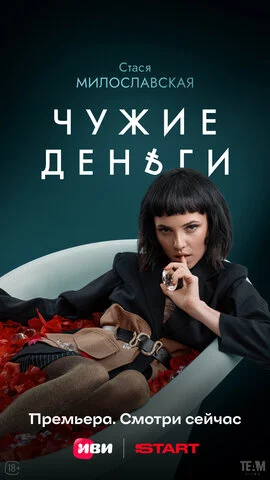 Чужие деньги - постер
